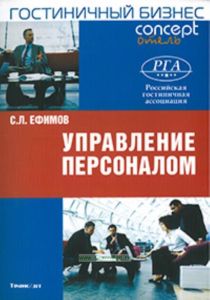 Управление персоналом: гостиничный бизнес