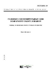 ГОСТ 28352-89 Головки соединительные для пожарного оборудования. Типы, основные параметры и размеры