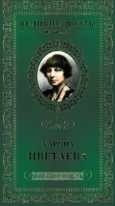 Великие поэты. Том 3. Марина Цветаева