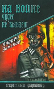 На войне чудес не бывает: роман