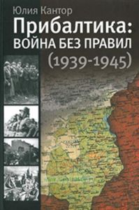 Прибалтика: война без правил (1939-1945)