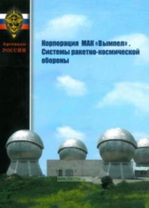 Корпорация МАК Вымпел. Системы ракетно-космической обороны