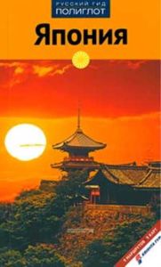 Япония. Путеводитель