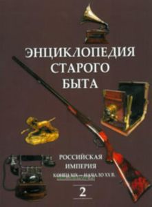 Энциклопедия старого быта т 2