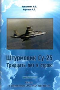 Штурмовик СУ-25.Тридцать лет в строю. часть 1.