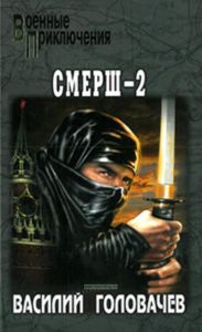 Смерш-2: роман. Серия Военные приключения