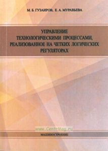 Управление технологическими процессами, реализованное на четких логических регуляторах