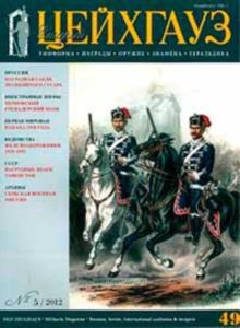 Журнал Старый Цейхгауз №5 (49)2012