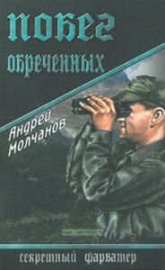 Побег обреченных: роман. Серия Секретный фарватер