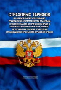 Постановление Правительства РФ № 808 «Об утверждении страховых тарифов по обязательному страхованию гражданской ответственности владельца опасного объ