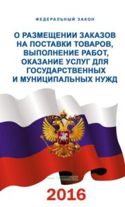 О размещении заказов на поставки товаров, выполнение работ, оказание услуг для государственных и муниципальных нужд. 94-ФЗ