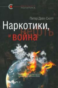 Наркотики, нефть и война