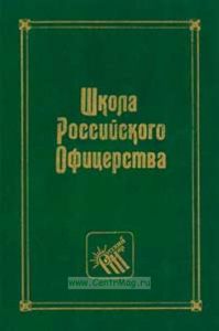 Школа российского офицерства. Исторический справочник