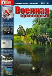 Журнал Военная археология 3(18) 2012