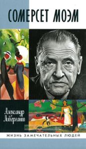 Сомерсет Моэм