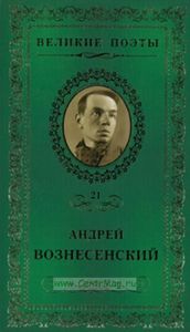 Великие поэты. Том 21. Андрей Вознесенский