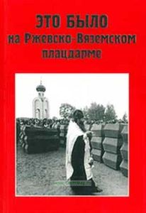 Это было на Ржевско-Вяземском плацдарме (Книга третья)