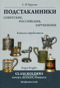 Подстаканники. Советские, Российские, Зарубежные