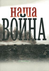Наша война. Сборник