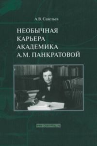 Необычная карьера академика А.М. Панкратовой