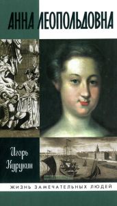 Анна Леопольдовна