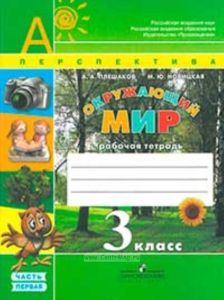Окружающий мир. Рабочая тетрадь 3 класс. Серия Перспектива В 2-х частях