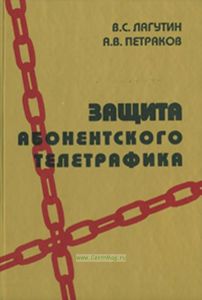 Защита абонентского телетрафика: Учебное пособие (6-е издание, дополненное)