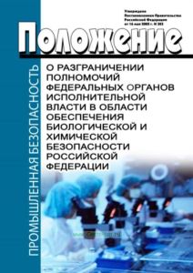 Положение о разграничении полномочий федеральных органов исполнительной власти в области обеспечения биологической и химической безопасности Российско