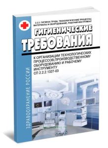 СП 2.2.2.1327-03 Гигиенические требования к организации технологических процессов, производственному оборудованию и рабочему инструменту