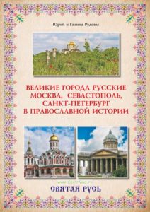 Святая Русь (Великие города русские Москва, Севастополь, Санкт-Петербург в провославной истории)