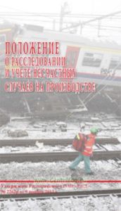 Положение о порядке расследования несчастных случаев в ОАО РЖД