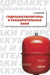 Гидроаккумуляторы и расширительные баки