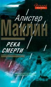 Река смерти. Сан Андрес: Детективные романы