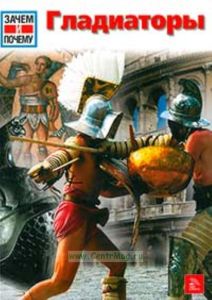 Гладиаторы. Герои Арены