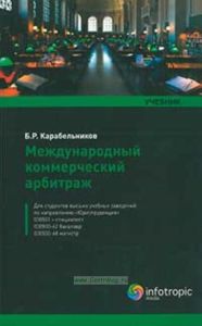 Международный коммерческий арбитраж. Учебник