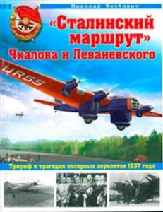 Сталинский маршрут Чкалова и Леваневского. Триумф и трагедия полярных перелетов