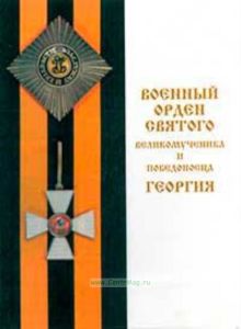 Военный орден Святого Великомученика и Победоносца Георгия. Русский Север. 1769-1901