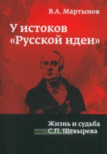 У истоков Русской идеи Жизнь и судьба С.П. Шевырева