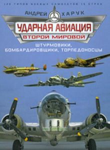 Ударная авиация Второй Мировой. Штурмовики, бомбардировщики, торпедоносцы