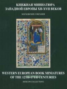 Книжная миниатюра Западной Европы XII-XVIIвеков Каталог иллюстрированных рукописей