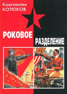 Роковое разделение : Русская военная эмиграция в период Великой Отечественной войны на оккупированных территориях Советского Союза и Югославии