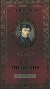 Великие поэты. Том 19. Адам Мицкевич
