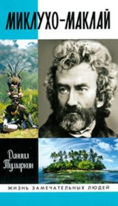 Миклухо-Маклай. Две жизни белого папуасу