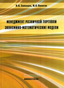 Менеджмент розничной торговли. Экономико-математические модели: монография