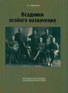 Всадники особого назначения