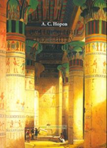 Путешествие по Египту и Нубии в 1834-1835 г.