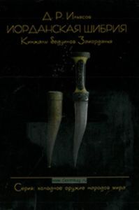 Иорданская шибрия. Кинжалы бедуинов Заиорданья