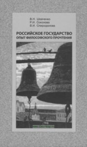 Российское государство. Опыт философского прочтения