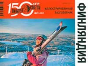 Финляндия. Иллюстрированный разговорник