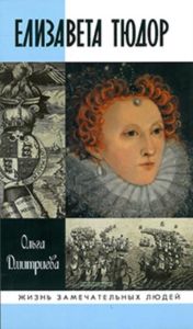 Елизавета Тюдор. Серия Жизнь замечательных людей